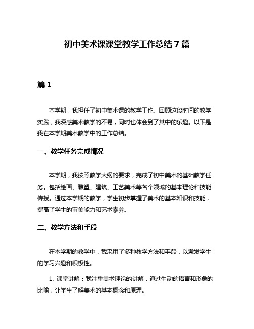 初中美术课课堂教学工作总结7篇