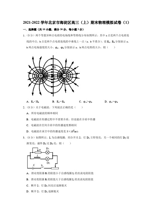 2021-2022学年北京市海淀区高三(上)期末物理模拟试卷(1)【附答案】