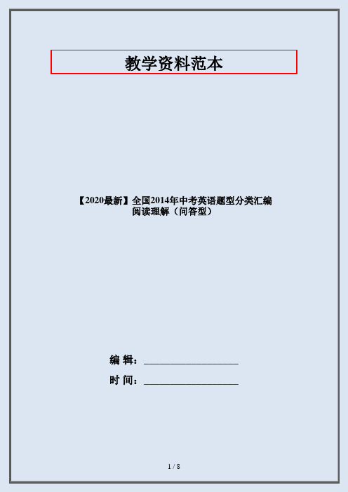 【2020最新】全国2014年中考英语题型分类汇编 阅读理解(问答型)