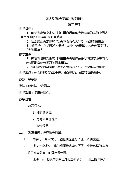 徐悲鸿励志学画教学设计