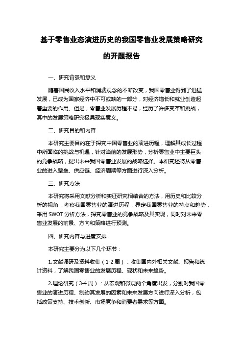 基于零售业态演进历史的我国零售业发展策略研究的开题报告