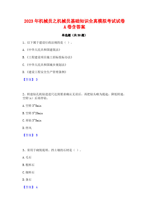 2023年机械员之机械员基础知识全真模拟考试试卷A卷含答案