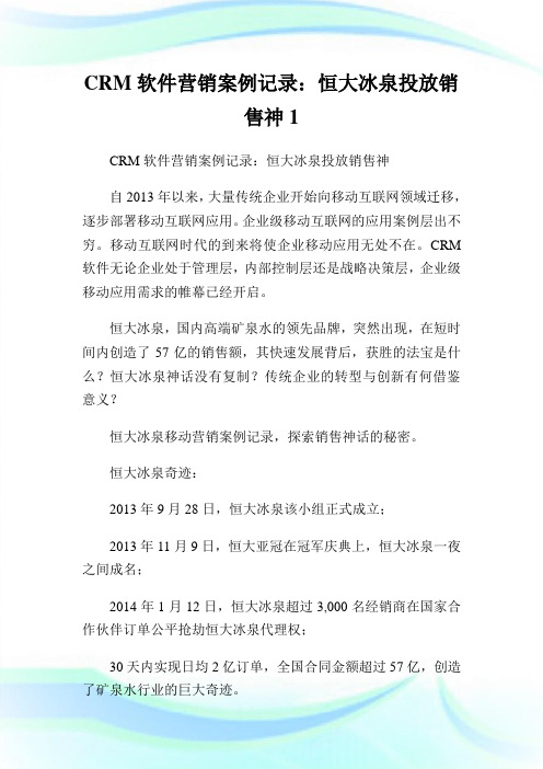 CRM软件营销案例记录：恒大冰泉投放销售神1.doc