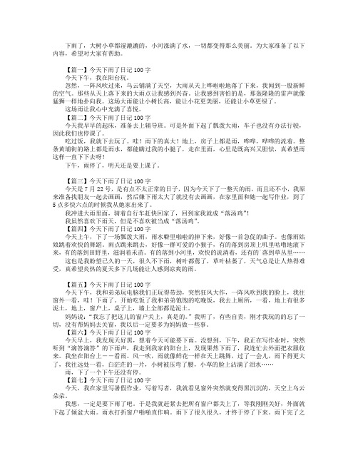 今天下雨了日记100字7篇