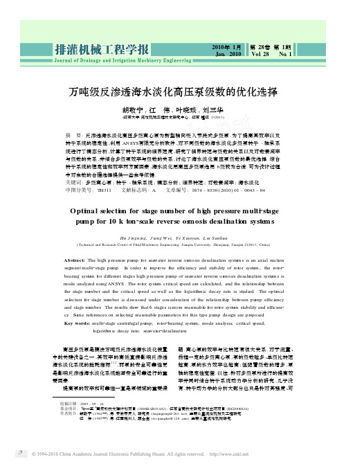 万吨级反渗透海水淡化高压泵级数的优化选择