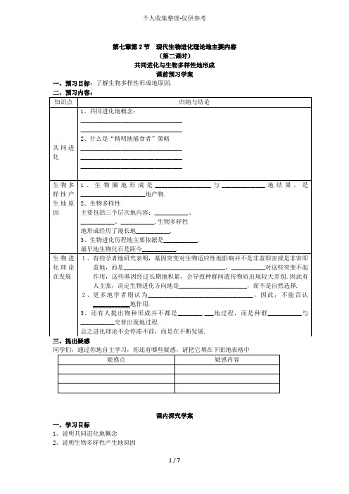 必修二第七章第2节《共同进化与生物多样性的形成》教案2