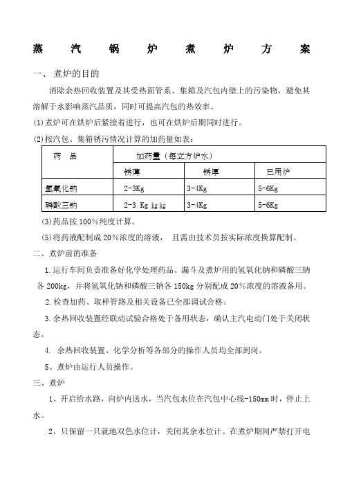 蒸汽锅炉煮炉方案