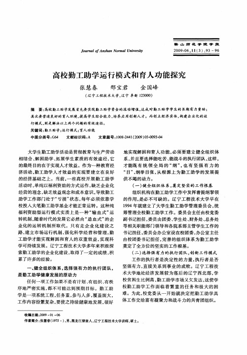 高校勤工助学运行模式和育人功能探究