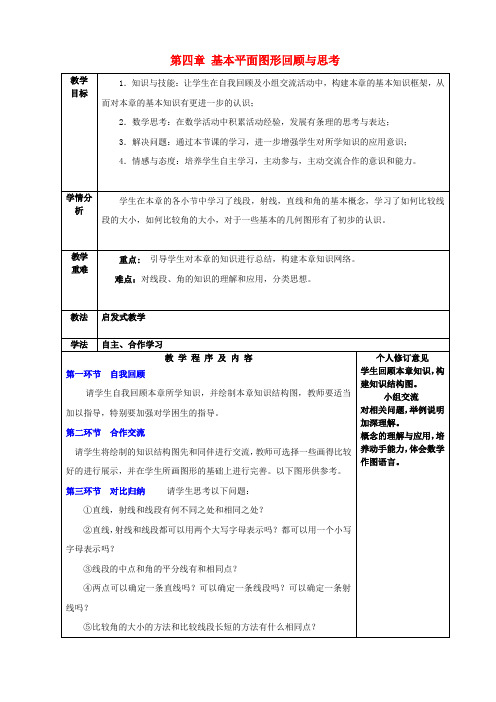 七年级数学上册第四章基本平面图形回顾与思考教案(新版)北师大版