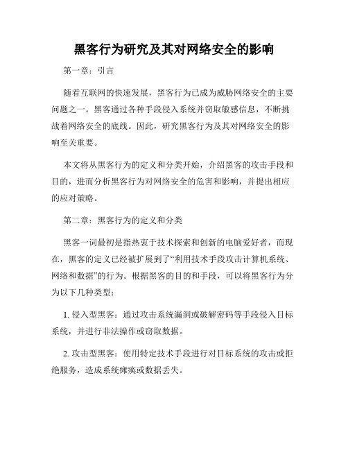 黑客行为研究及其对网络安全的影响