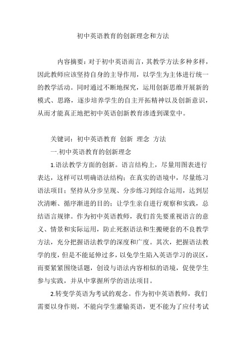 初中英语教育的创新理念和方法