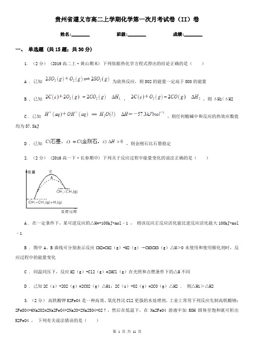 贵州省遵义市高二上学期化学第一次月考试卷(II)卷