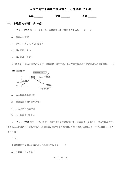 太原市高三下学期文综地理3月月考试卷(I)卷