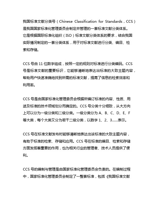 ccs号 中国标准文献分类号