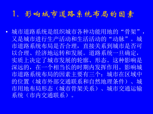 北京大学城市规划原理城市交通与道路系统