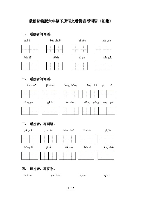 最新部编版六年级下册语文看拼音写词语(汇集)