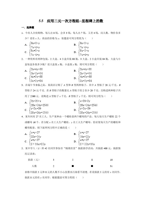 北师大版八年级数学上册《5.5 应用二元一次方程组--里程碑上的数》 同步练习