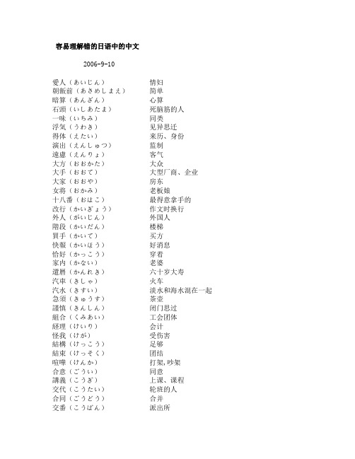 容易理解错的日语中的中文