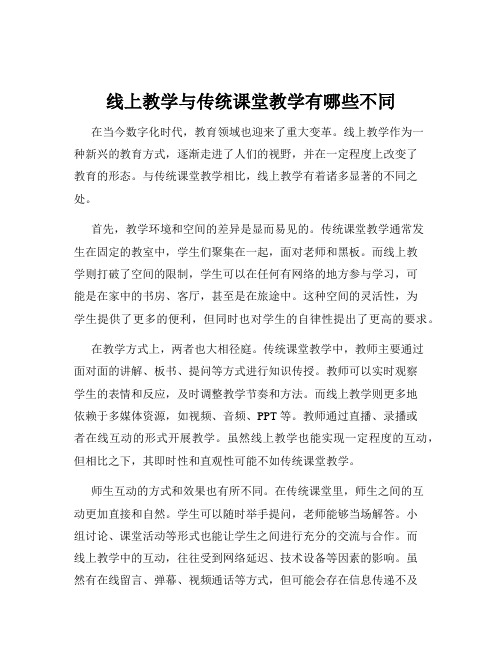 线上教学与传统课堂教学有哪些不同