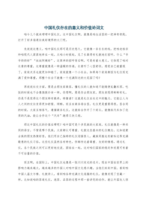 中国礼仪存在的意义和价值论词文