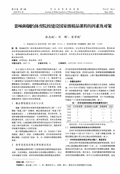 影响和制约体育院校建设国家级精品课程的因素及对策