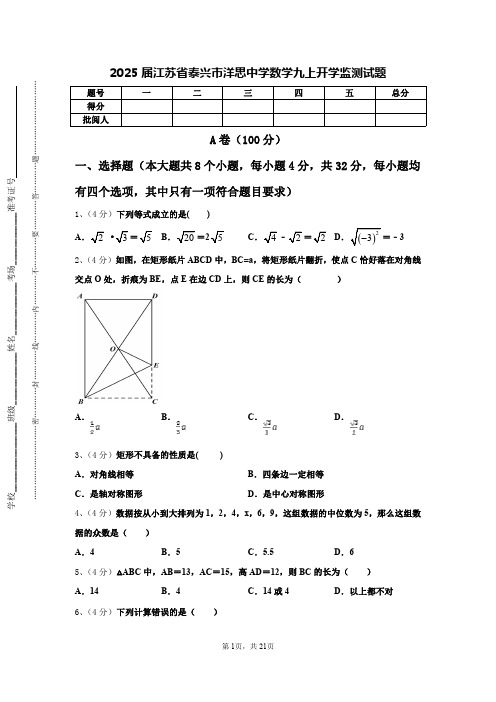 2025届江苏省泰兴市洋思中学数学九上开学监测试题【含答案】