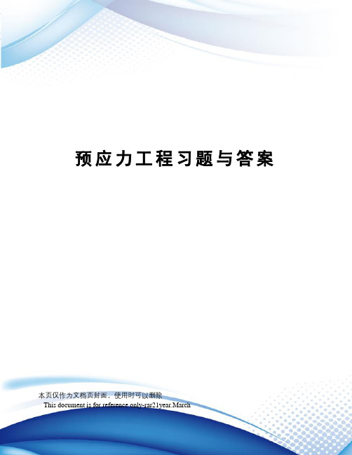 预应力工程习题与答案