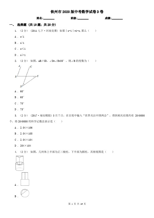 钦州市2020版中考数学试卷D卷