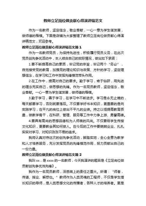 教师立足岗位做贡献心得演讲稿范文