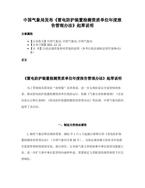 中国气象局发布《雷电防护装置检测资质单位年度报告管理办法》起草说明