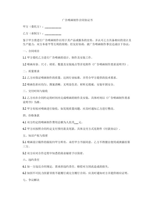 广告喷画制作合同协议书