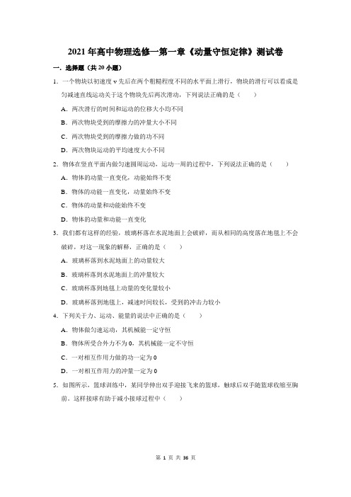 2021年高中物理选修一第一章《动量守恒定律》测试卷及答案解析