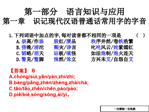 高考语文总复习课件:第一章_识记现代汉语普通话常用字的字音(共20张ppt)