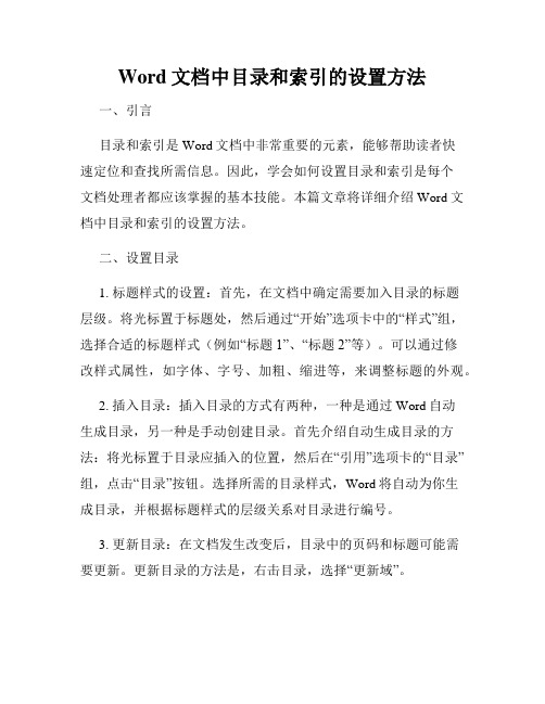 Word文档中目录和索引的设置方法