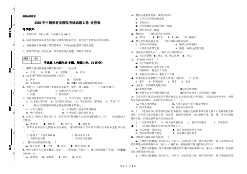 2020年中级保育员模拟考试试题A卷 含答案