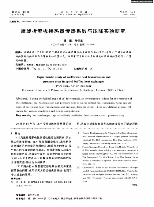 螺旋折流板换热器传热系数与压降实验研究