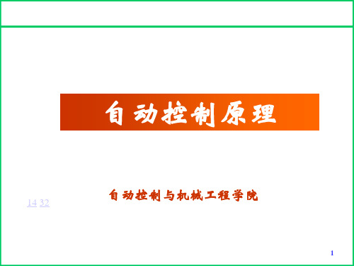 自动控制原理教学课件控制系统的校正.