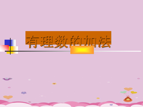 冀教版初中数学七年级上册 1.5 有理数的加法 课件 _2优质课件PPT