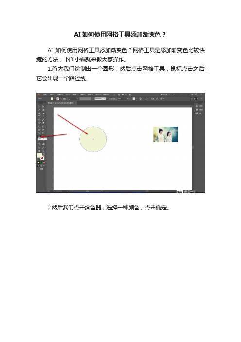 AI如何使用网格工具添加渐变色？