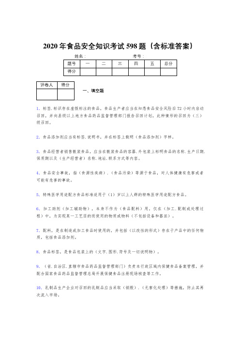 最新版精选2020年食品安全知识模拟题库598题(含标准答案)