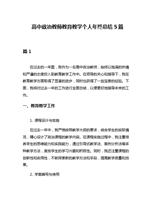 高中政治教师教育教学个人年终总结5篇