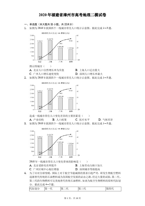 2020年福建省漳州市高考地理二模试卷(有答案解析)