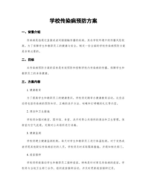 学校传染病预防方案