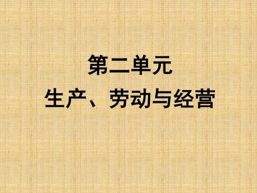 2016高三政治一轮复习课件：必修一 第四课 生产与经济制度