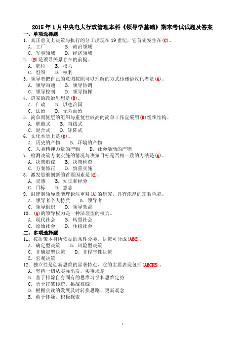2015年1月国开行管本科《领导学基础(行政领导学)》期末考试试题及答案