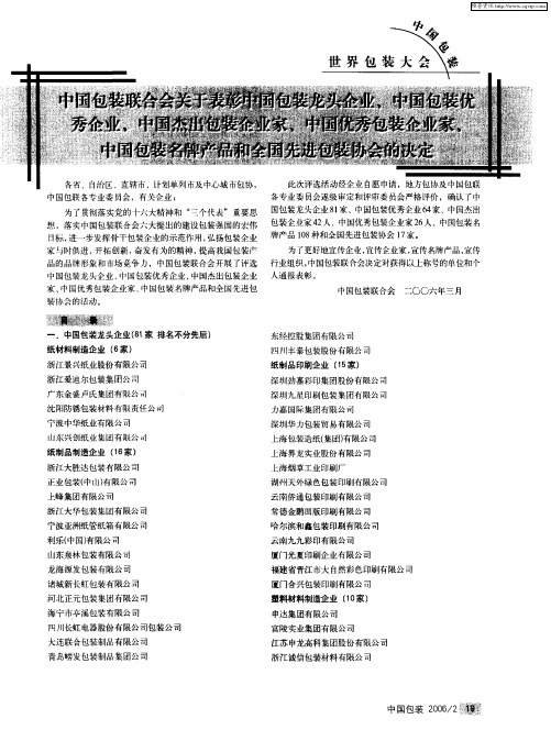 中国包装职代会关于表彰中国包装龙头企业、中国包装优秀企业,中国杰出包装企业家、中国优秀包装企业家