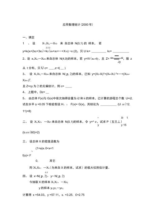 应用数理统计参考题