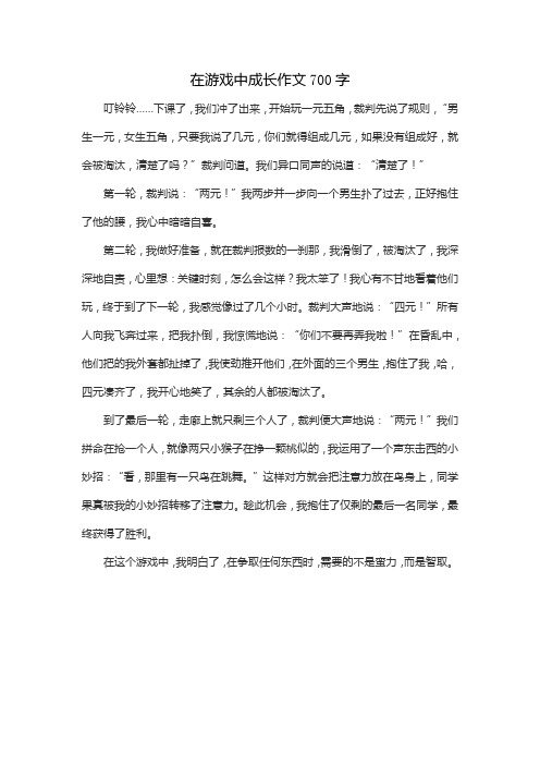 在游戏中成长作文700字