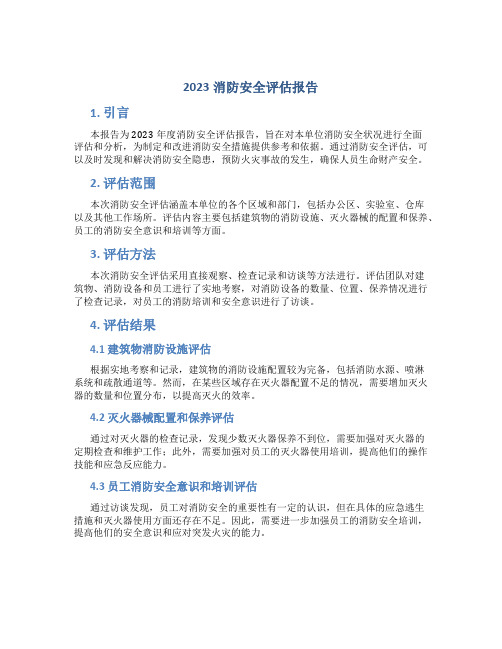 2023消防安全评估报告