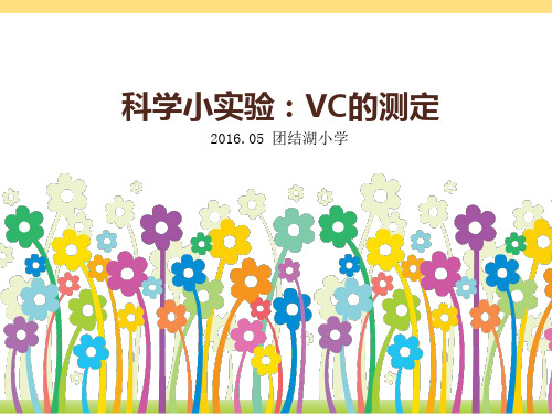 科学小实验：VC的测定 小学低年级试用